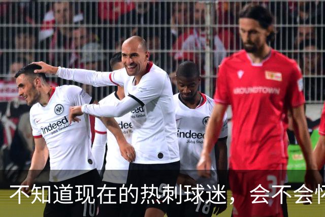 不知道现在的热刺球迷，会不会怀念那个单赛季打进23球的孙兴慜