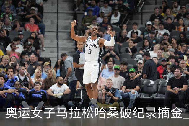 奥运女子马拉松哈桑破纪录摘金 领先阿塞法仅3秒